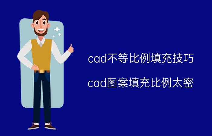 cad不等比例填充技巧 cad图案填充比例太密？